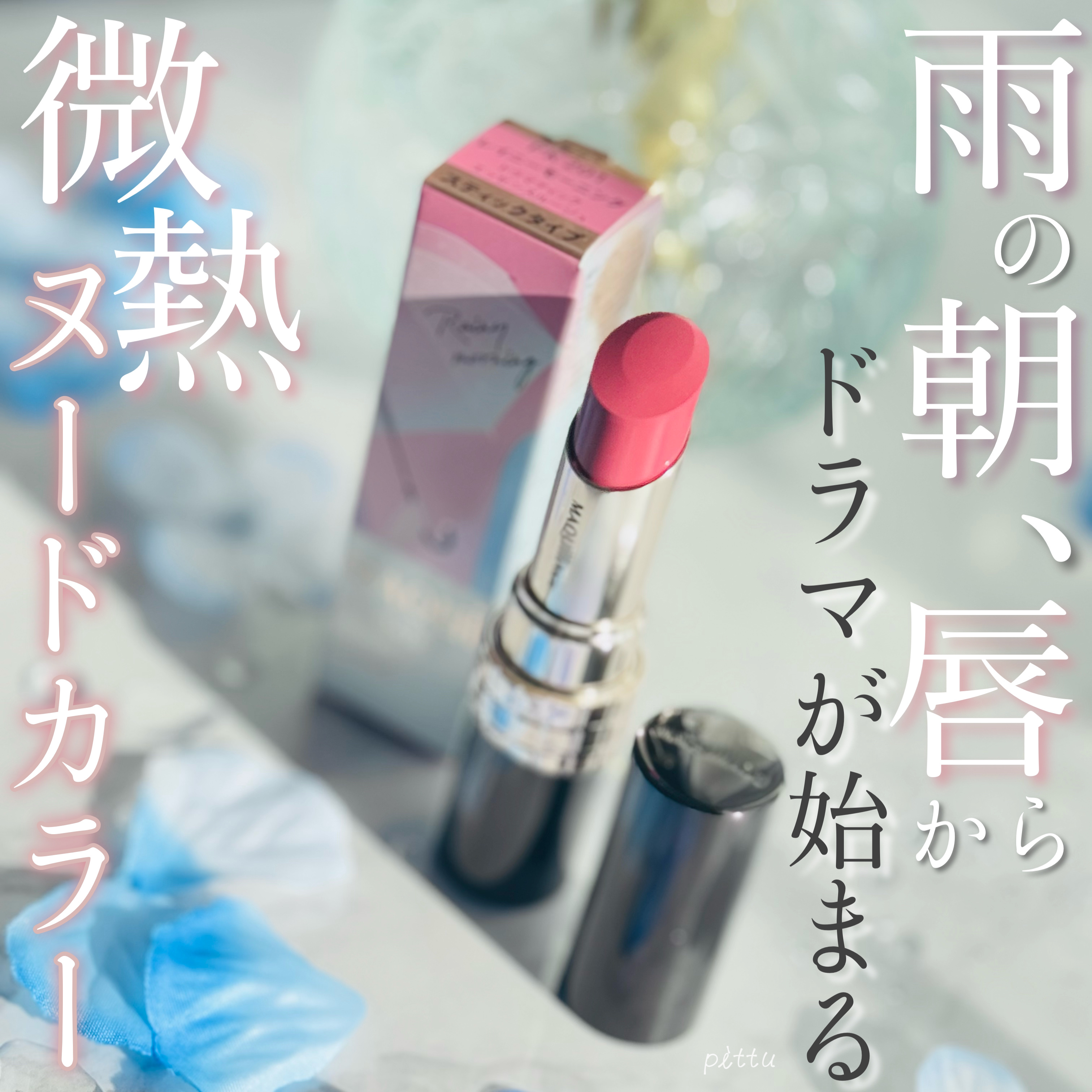 マキアージュ ドラマティックエッセンスルージュ RS201  PK201 マキアージュ / ドラマティックエッセンスルージュ RS201の公式