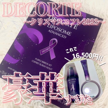 リポソーム アドバンスト　リペアアイセラム/DECORTÉ/アイケア・アイクリームを使ったクチコミ（1枚目）