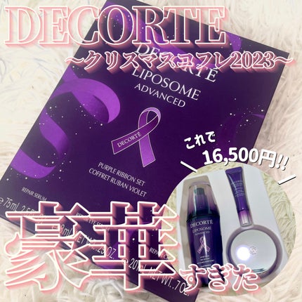 リポソーム アドバンスト リペアセラム/DECORTÉ/美容液を使ったクチコミ(1枚目)