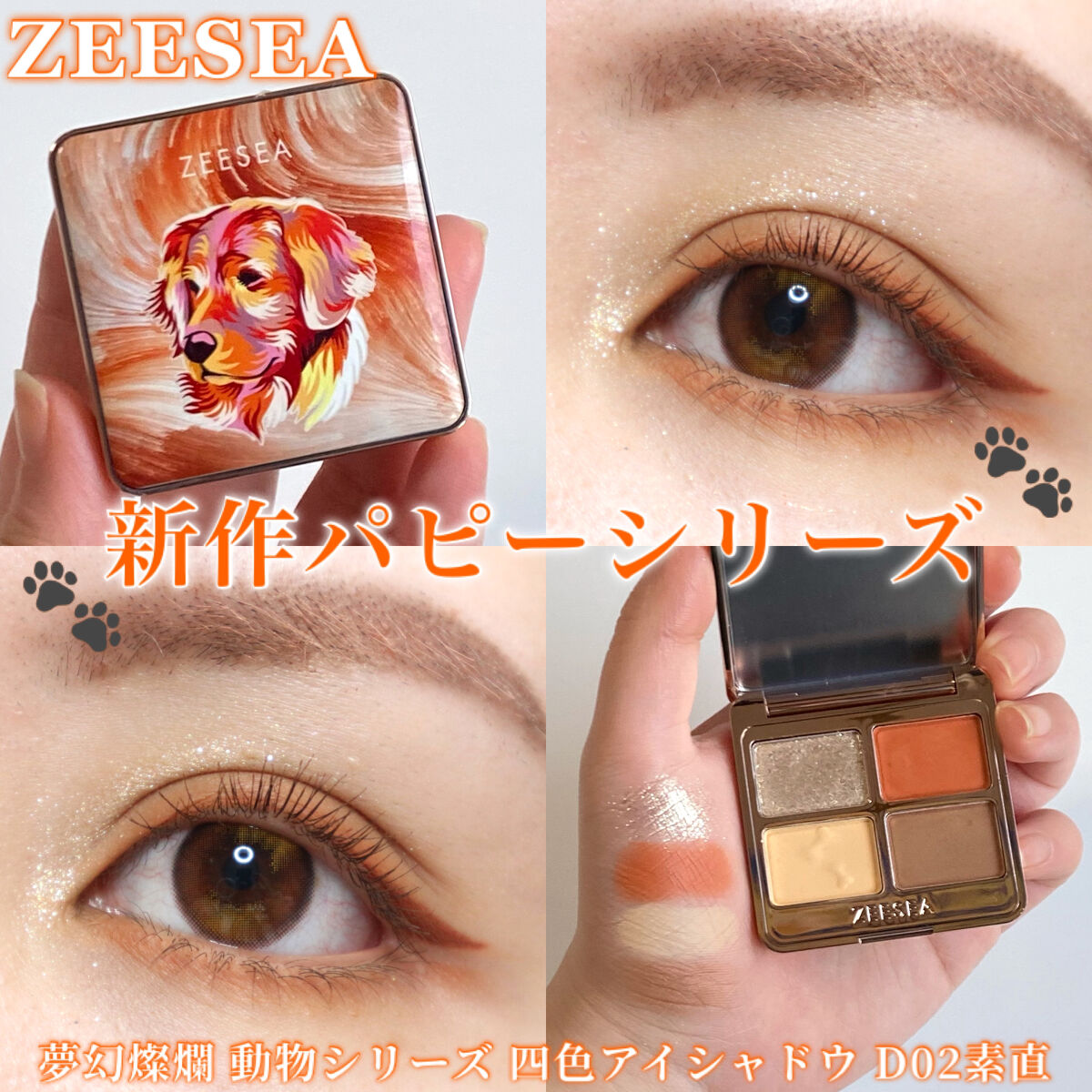 アニマルアイシャドウ(4シェード) D02 素直/ZEESEA/アイシャドウパレットを使ったクチコミ（1枚目）