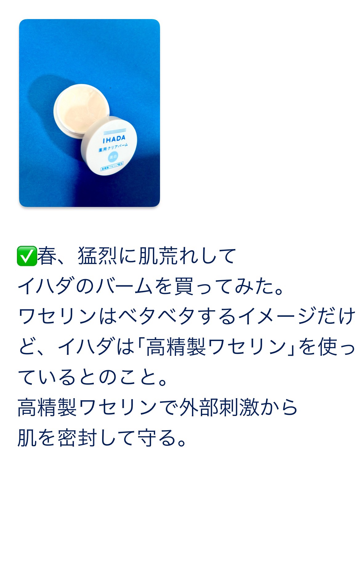 イハダ 薬用クリアバーム/IHADA/フェイスバームを使ったクチコミ（2枚目）