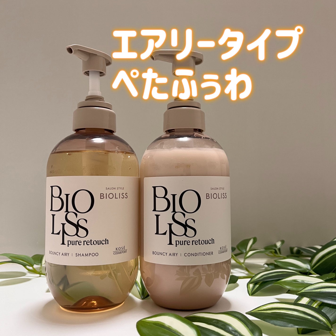 SS ビオリス ピュアレタッチ うねさぁら シャンプー/ヘアコンディショナー/SSビオリス/市販シャンプーを使ったクチコミ(9枚目)