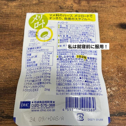 DHC メリロート/DHC/ボディサプリメントを使ったクチコミ(2枚目)