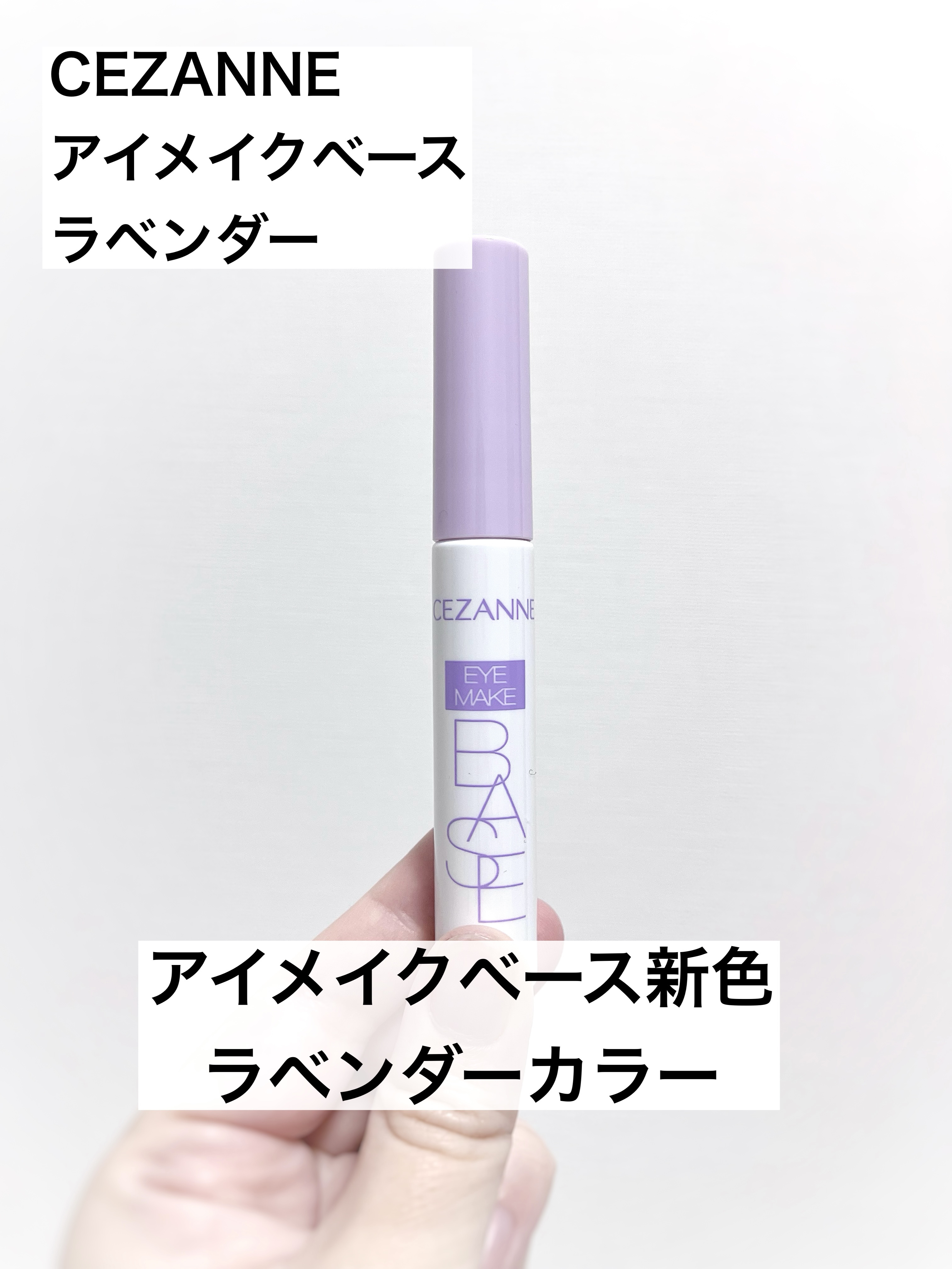 アイメイクベース/CEZANNE/アイシャドウベースを使ったクチコミ（1枚目）