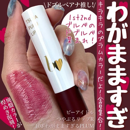 つやぷるリップR/b idol/口紅を使ったクチコミ(1枚目)