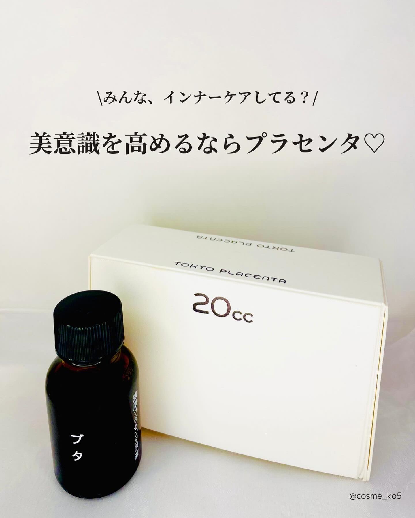 インテンスプラセンタ ブタ/TOKYO PLACENTA 20cc/美容ドリンクを使ったクチコミ（1枚目）