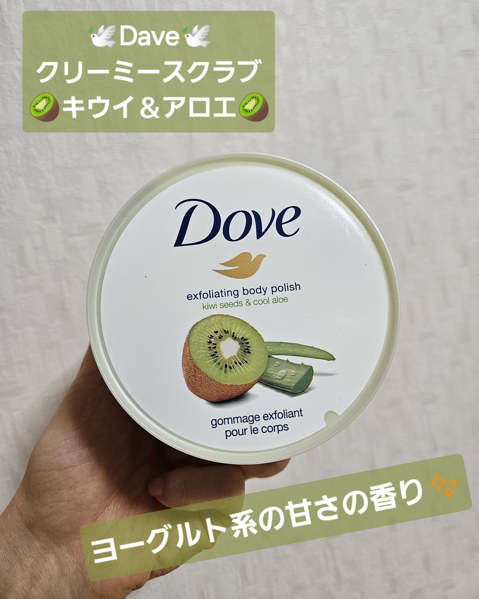 ダヴ ふわとろ　クリーミースクラブ キウイ＆アロエ 225ml/ダヴ/ボディスクラブを使ったクチコミ（1枚目）