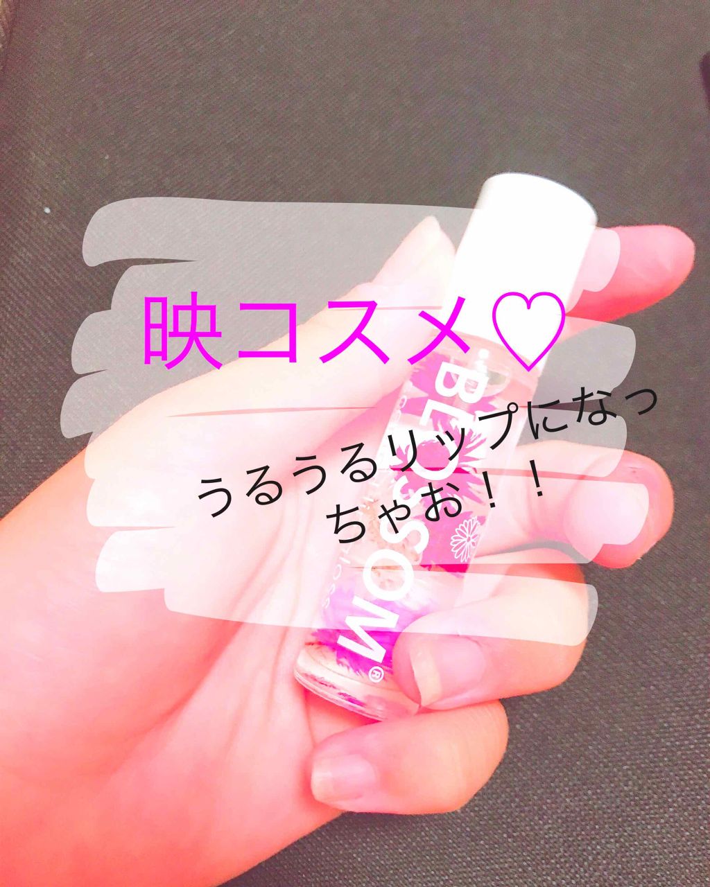 キャンディ ブロッサム リップグロス/キャンディ ブロッサム/リップグロスを使ったクチコミ（1枚目）