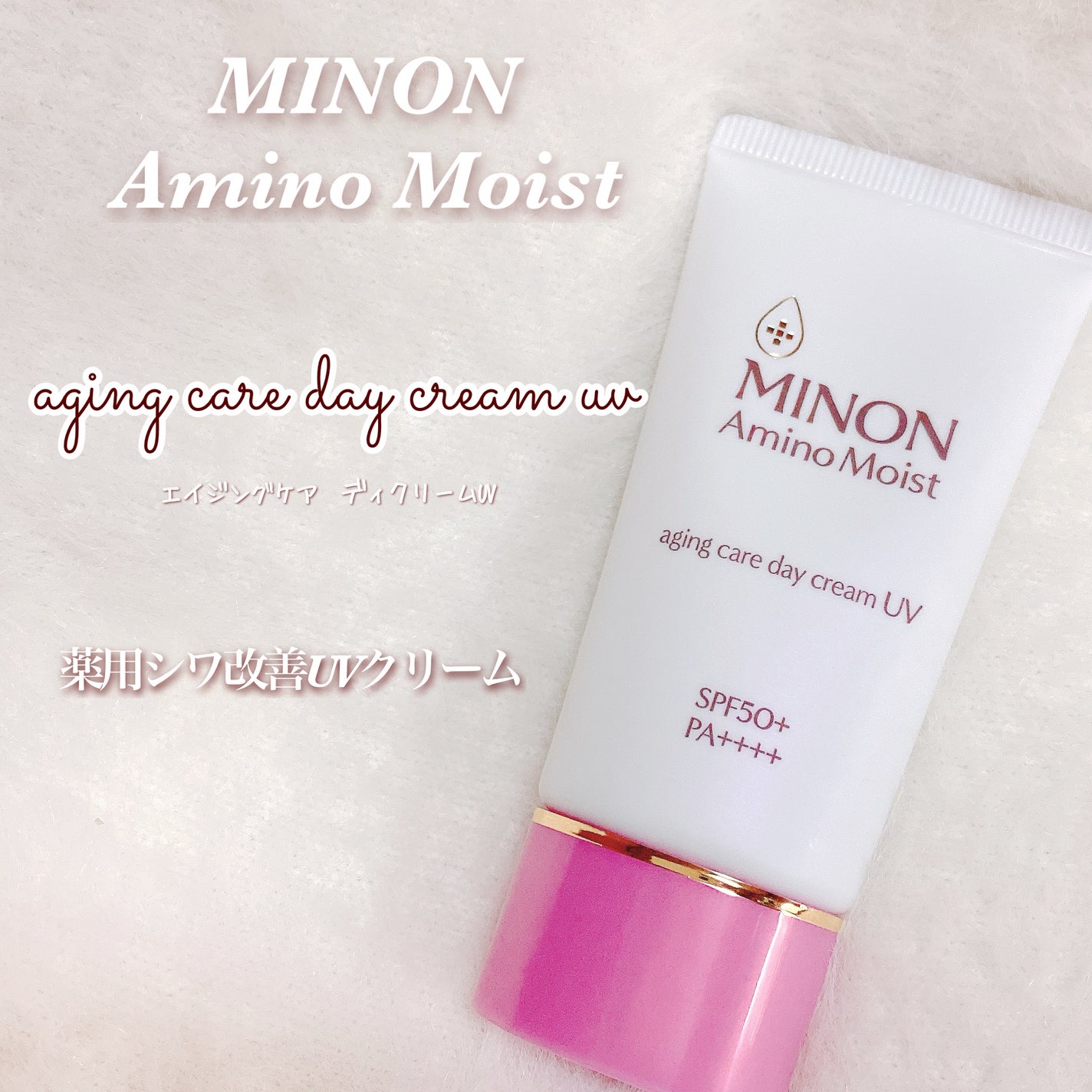ミノン アミノモイスト エイジングケア デイクリームUV/ミノン/日焼け止めクリームを使ったクチコミ(2枚目)