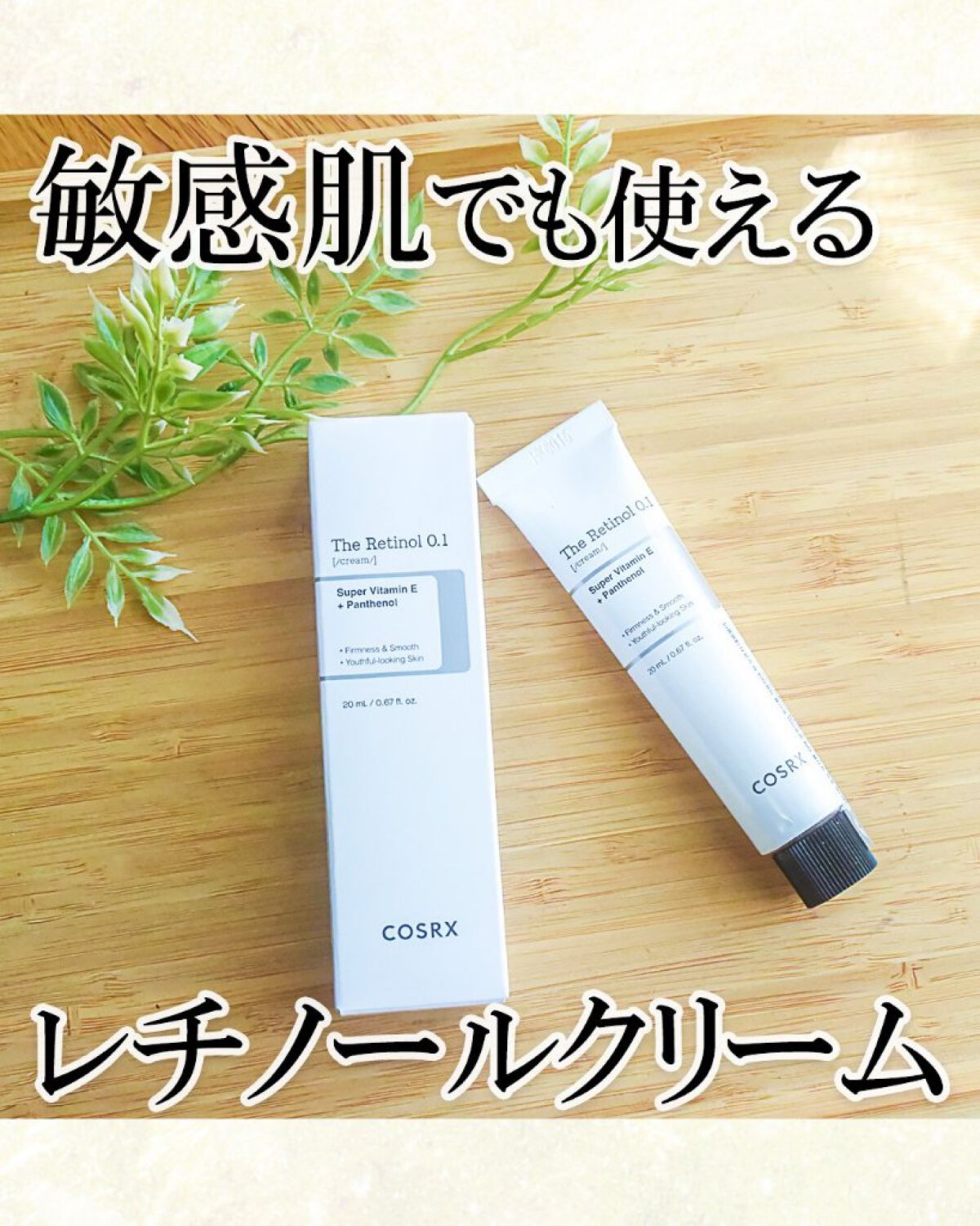 RXザ・レチノール0.1クリーム/COSRX/フェイスクリームを使ったクチコミ（1枚目）