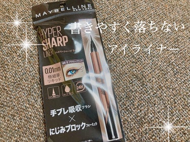 ハイパーシャープ ライナー R/MAYBELLINE NEW YORK/リキッドアイライナーを使ったクチコミ（1枚目）