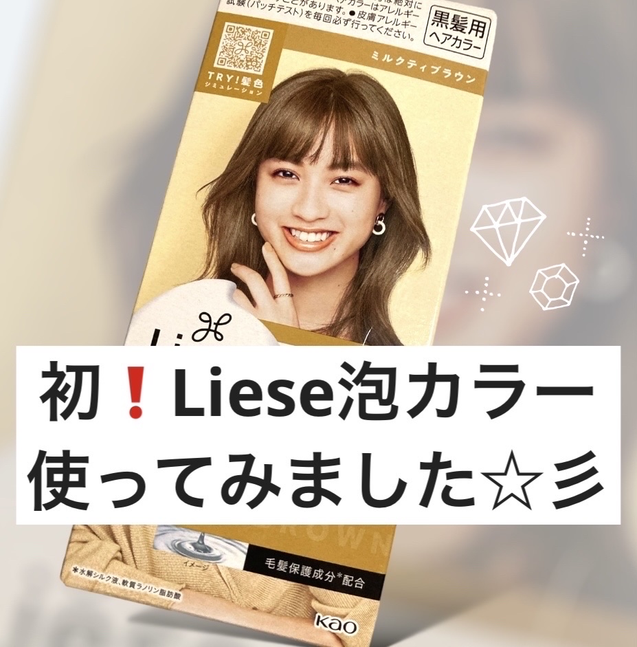 泡カラー/リーゼ/ヘアカラーを使ったクチコミ（1枚目）