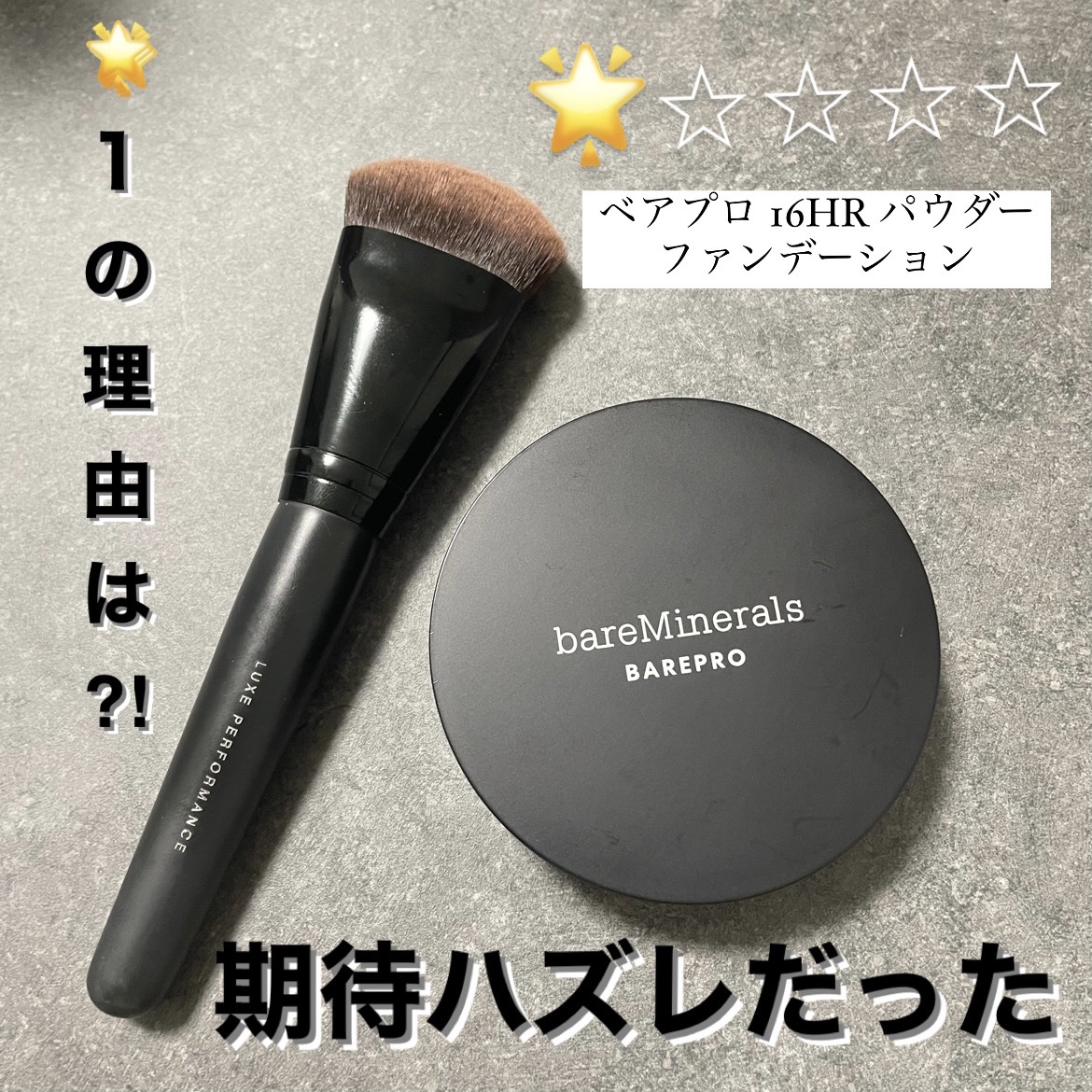 ベアプロ 16HR パウダー ファンデーション/bareMinerals/パウダーファンデーションを使ったクチコミ（1枚目）