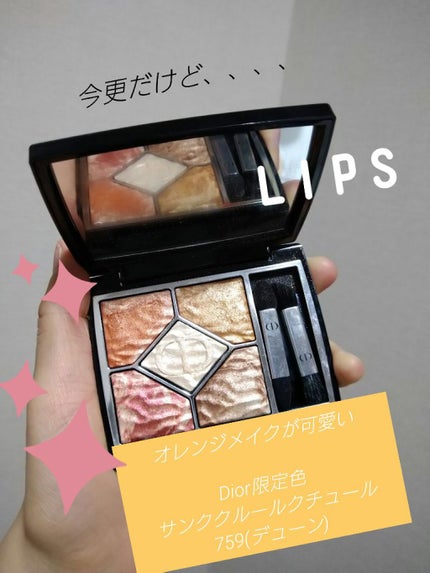 【旧】サンク クルール クチュール/Dior/アイシャドウパレットを使ったクチコミ(1枚目)