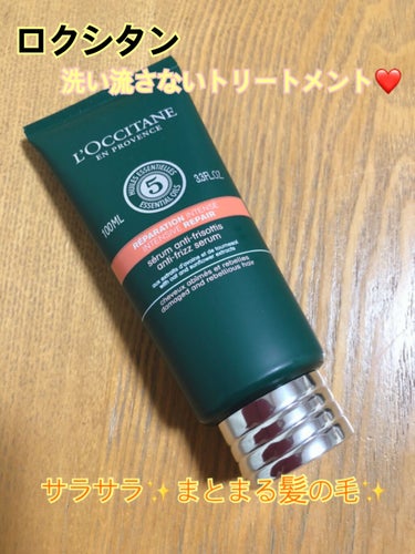 ファイブハーブス リペアリングヘアミルクセラム/L'OCCITANE/ヘアミルクを使ったクチコミ（1枚目）