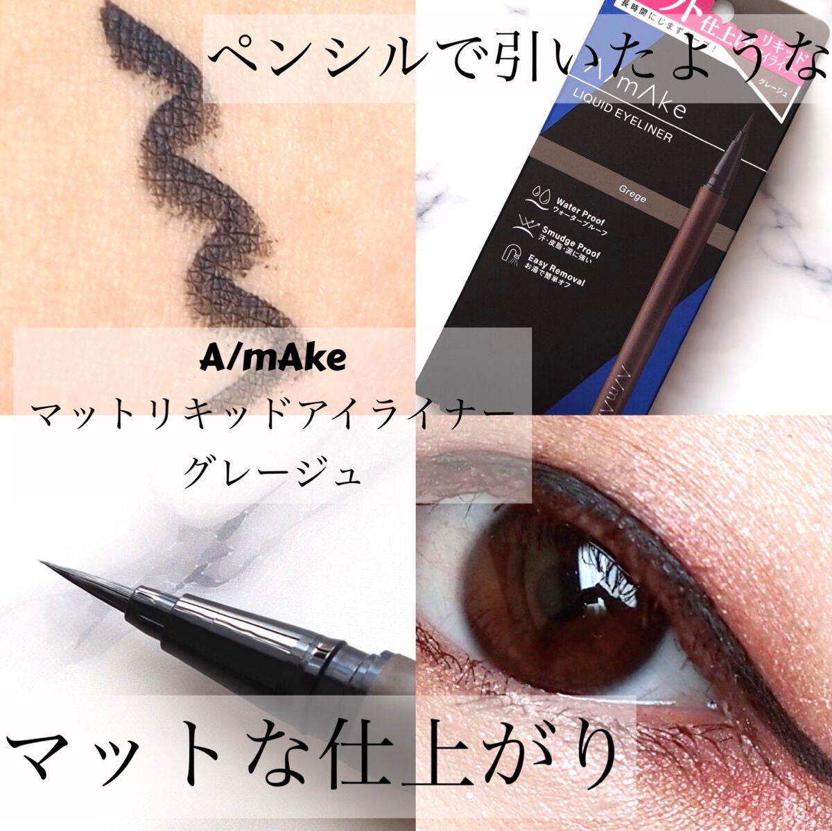 エーメイク マットリキッドアイライナー /A/mAke/リキッドアイライナーを使ったクチコミ(1枚目)