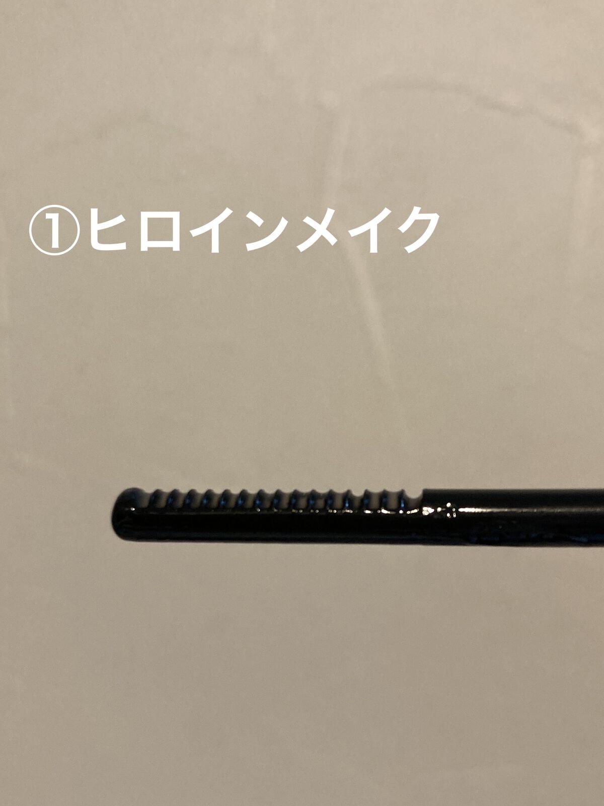 カールキープマジック エッセンスリムーバー/コーセーコスメニエンス/マスカラ下地を使ったクチコミ（2枚目）