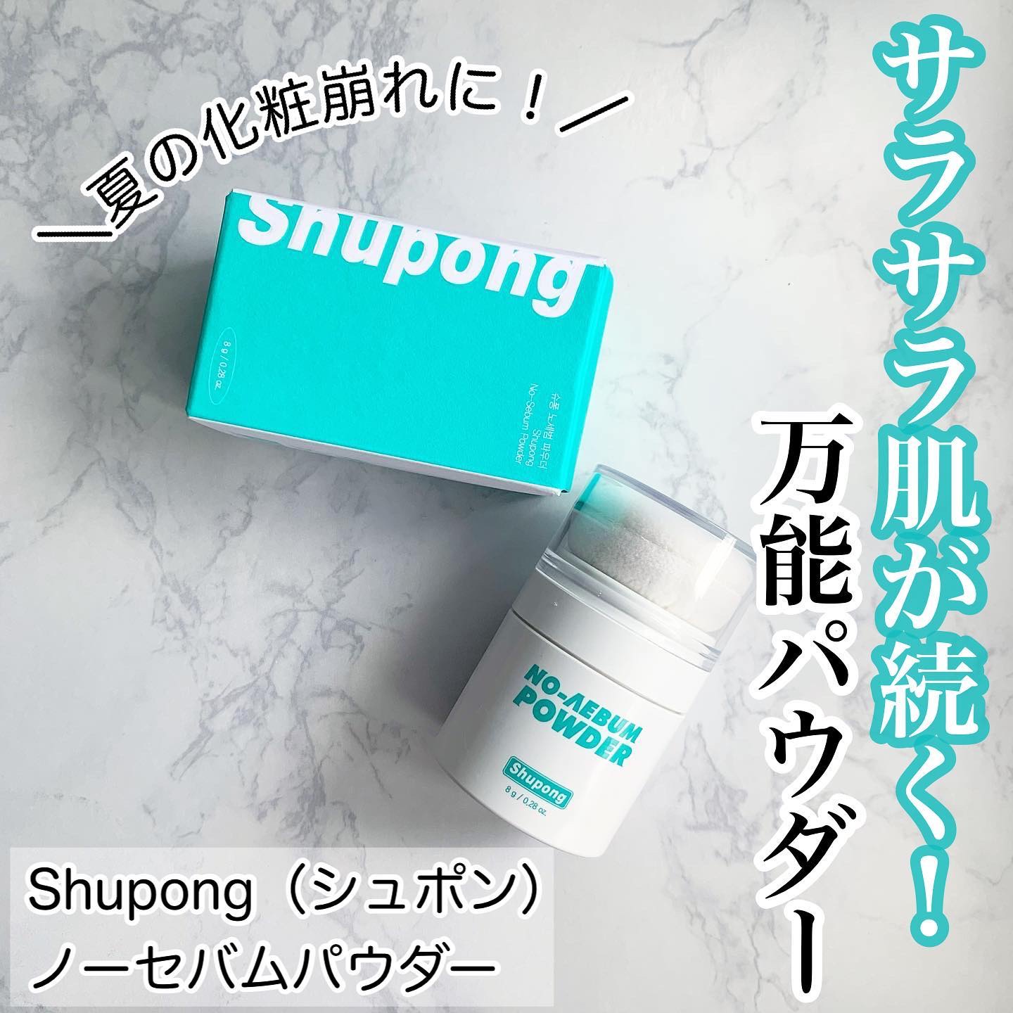 ノーセバムパウダー/Shupong/ルースパウダーを使ったクチコミ（1枚目）