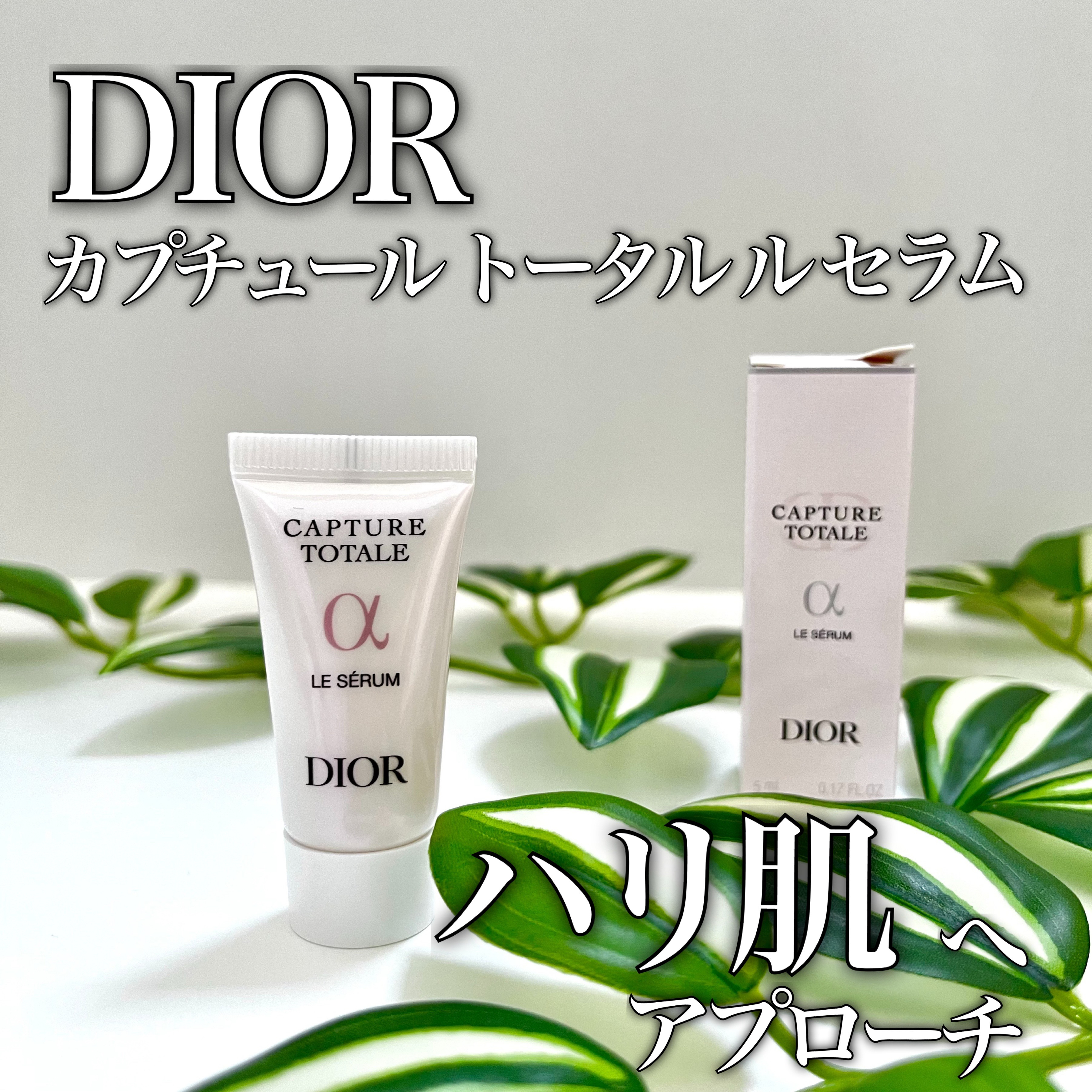 【旧】カプチュール トータル ル セラム/Dior/美容液を使ったクチコミ（1枚目）