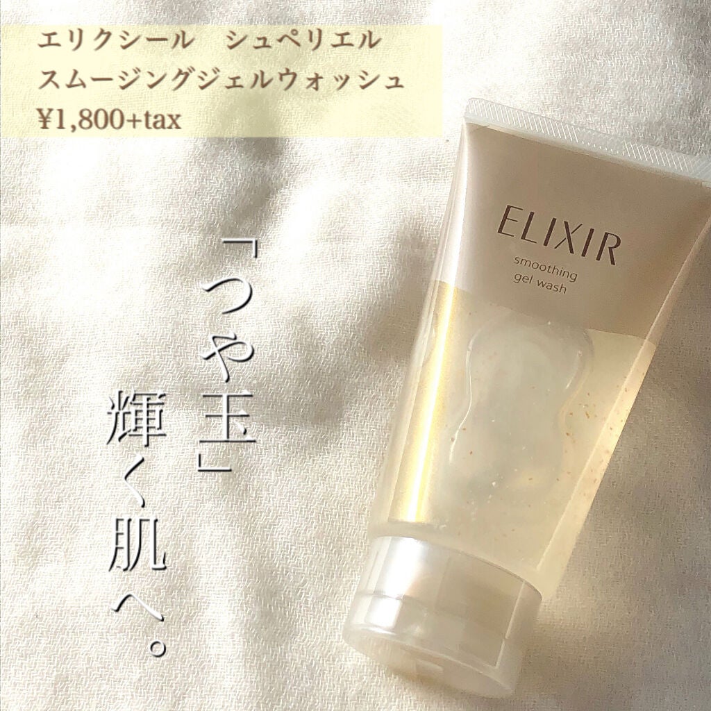 エリクシール シュペリエル スムースジェルウォッシュ/エリクシール/スクラブ・ゴマージュを使ったクチコミ(1枚目)