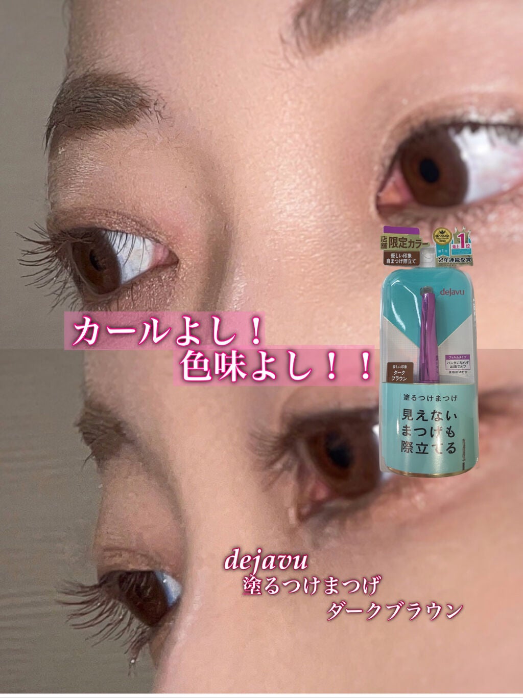 「塗るつけまつげ」自まつげ際立てタイプ/デジャヴュ/マスカラを使ったクチコミ(1枚目)