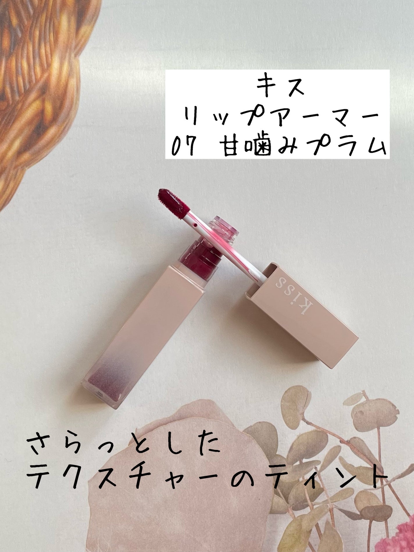 リップアーマー/KiSS/口紅を使ったクチコミ(2枚目)