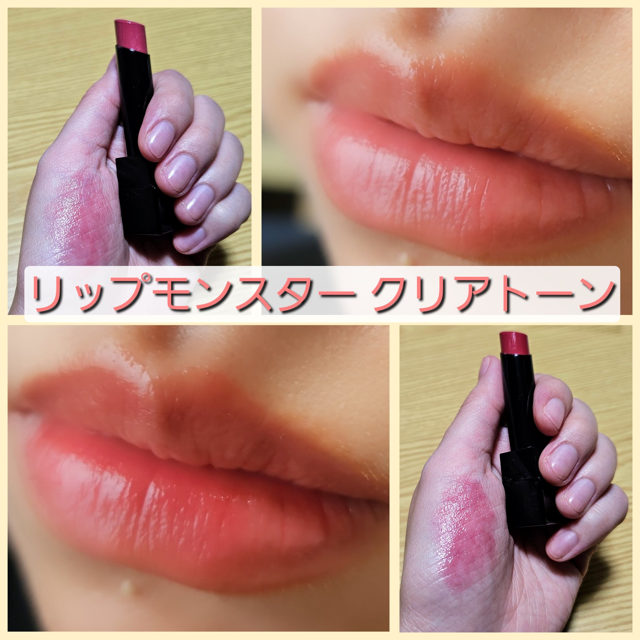 KATEのリップモンスターに
クリアタイプがあると知って買ってみました☺️☺️


KATE
リップモンスター クリアトーン
C01 炎化モンスター  C02 肉色モンスター
各1,320円(税込)


リップモンスターのクリアタイプは
7