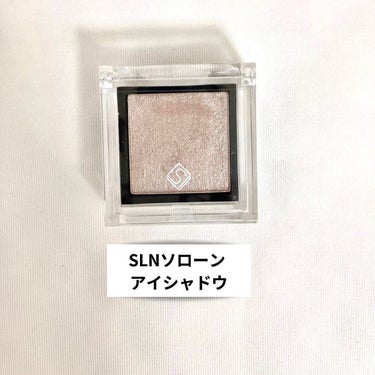 eyeshadow/SLN/シングルアイシャドウを使ったクチコミ（1枚目）