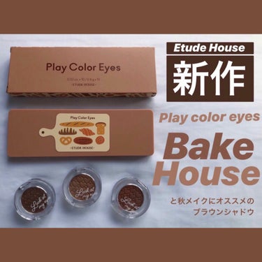 プレイカラー アイシャドウ ベイクハウス/ETUDE/アイシャドウパレットを使ったクチコミ（3枚目）