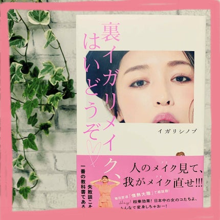裏イガリメイク、はいどうぞ/宝島社/書籍を使ったクチコミ(1枚目)