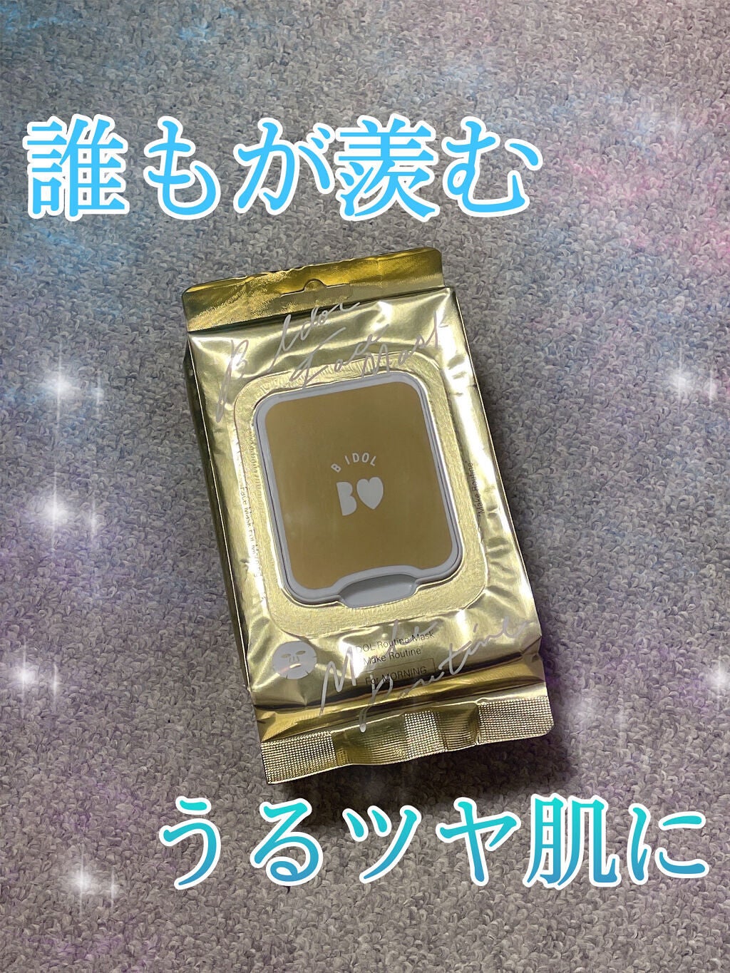 ルーティンマスク(メイクルーティン)/b idol/シートマスク・パックを使ったクチコミ(1枚目)