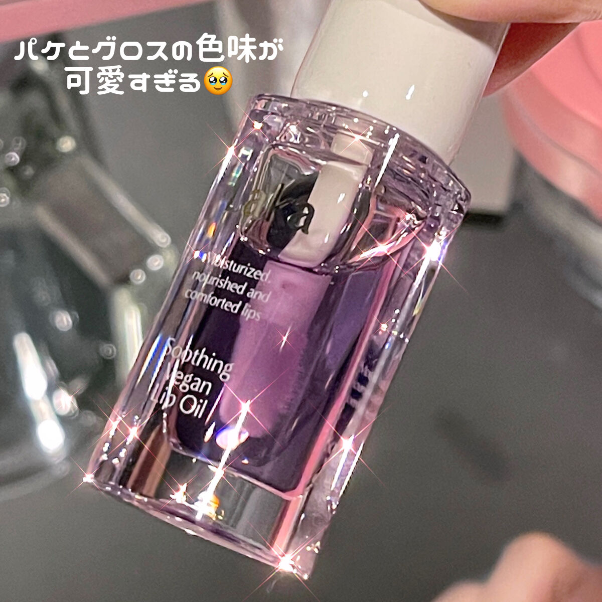 スージングヴィーガンリップオイル/Laka/リップオイルを使ったクチコミ（3枚目）