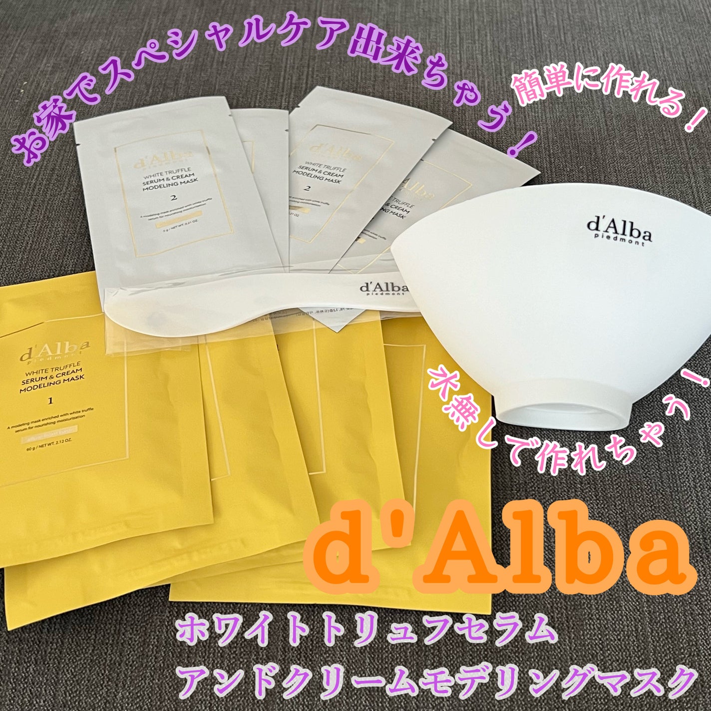 WHITE TRUFFLE SERUM & CREAM MODELING MASK/ダルバ/その他スキンケアを使ったクチコミ(1枚目)