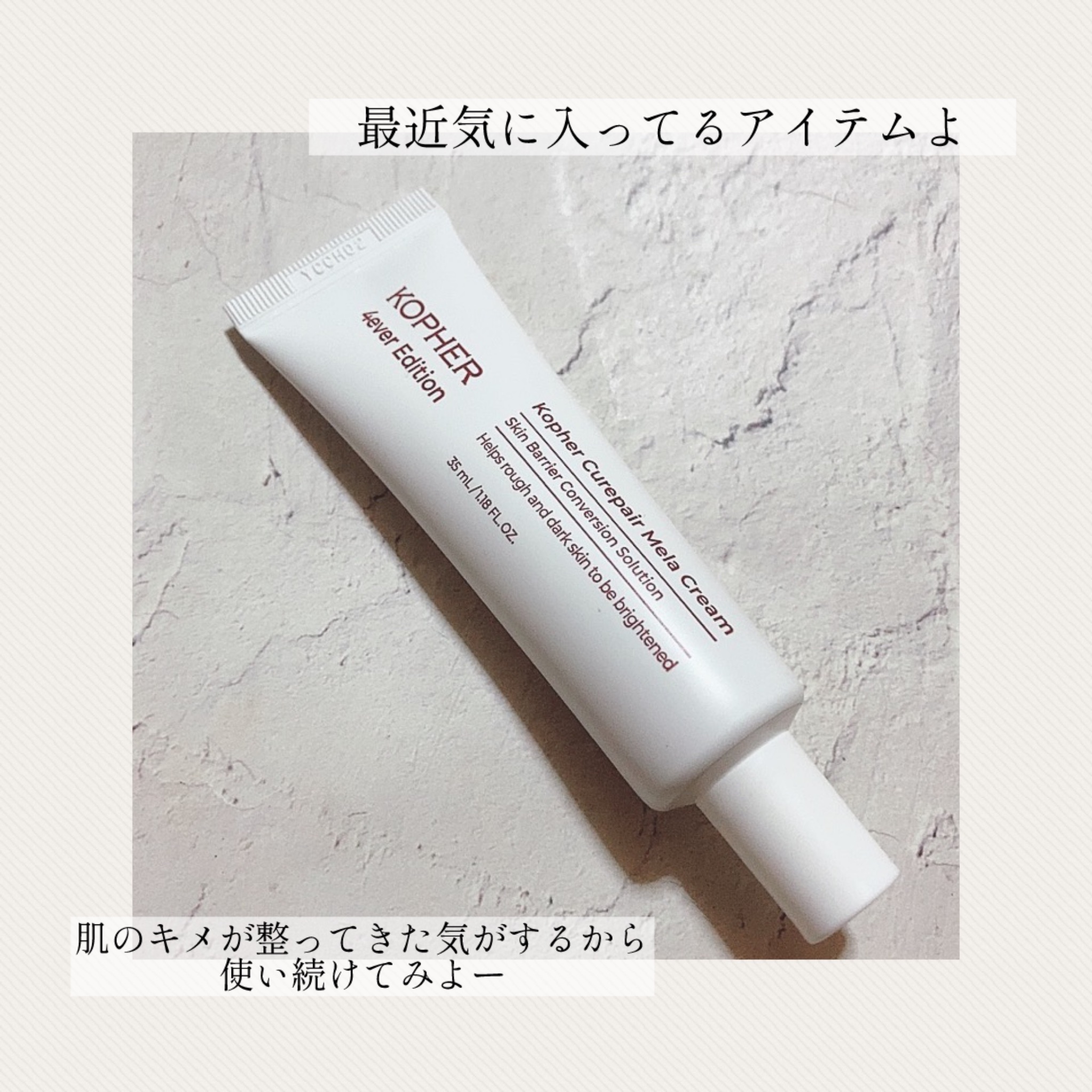 CUREPAIR MELA CREAM /KOPHER/フェイスクリームを使ったクチコミ（3枚目）