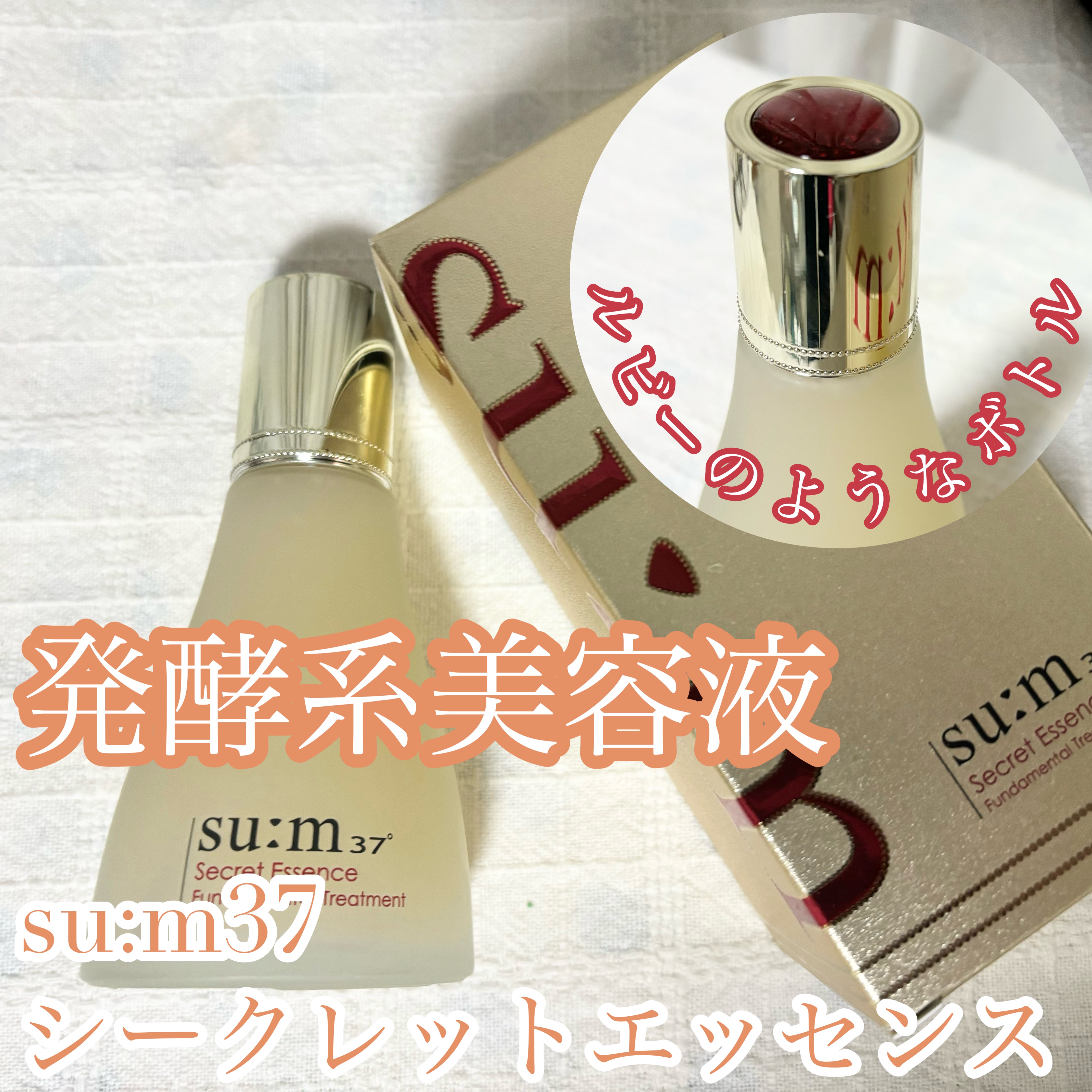 シークレット エッセンス /su:m37°/化粧水を使ったクチコミ（1枚目）