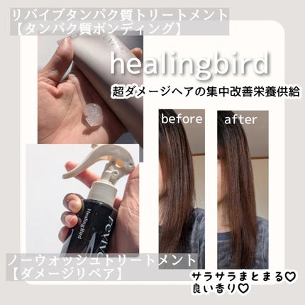 リバイブ ノーウォッシュトリートメント ダメージリペア/Healing bird/アウトバストリートメントを使ったクチコミ(2枚目)