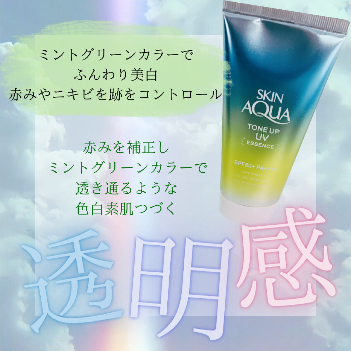 スキンアクア トーンアップUVエッセンス/スキンアクア/日焼け止めクリームを使ったクチコミ（2枚目）