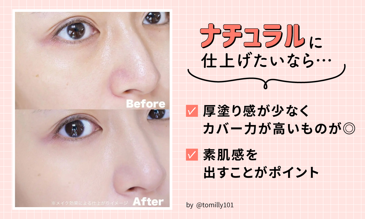 ナチュラルに仕上げたいなら厚塗り感が少なくカバー力が高いものが◎ 素肌感を出すことがポイント。
