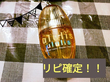 ▷ululis　ウォーターコンク リペアヘアオイル

LIPSのプレゼント企画でululis様から提供いただきました！！

使ってみて思ったんですけど…
「え、これやばくないですか？！」

めっちゃとぅ