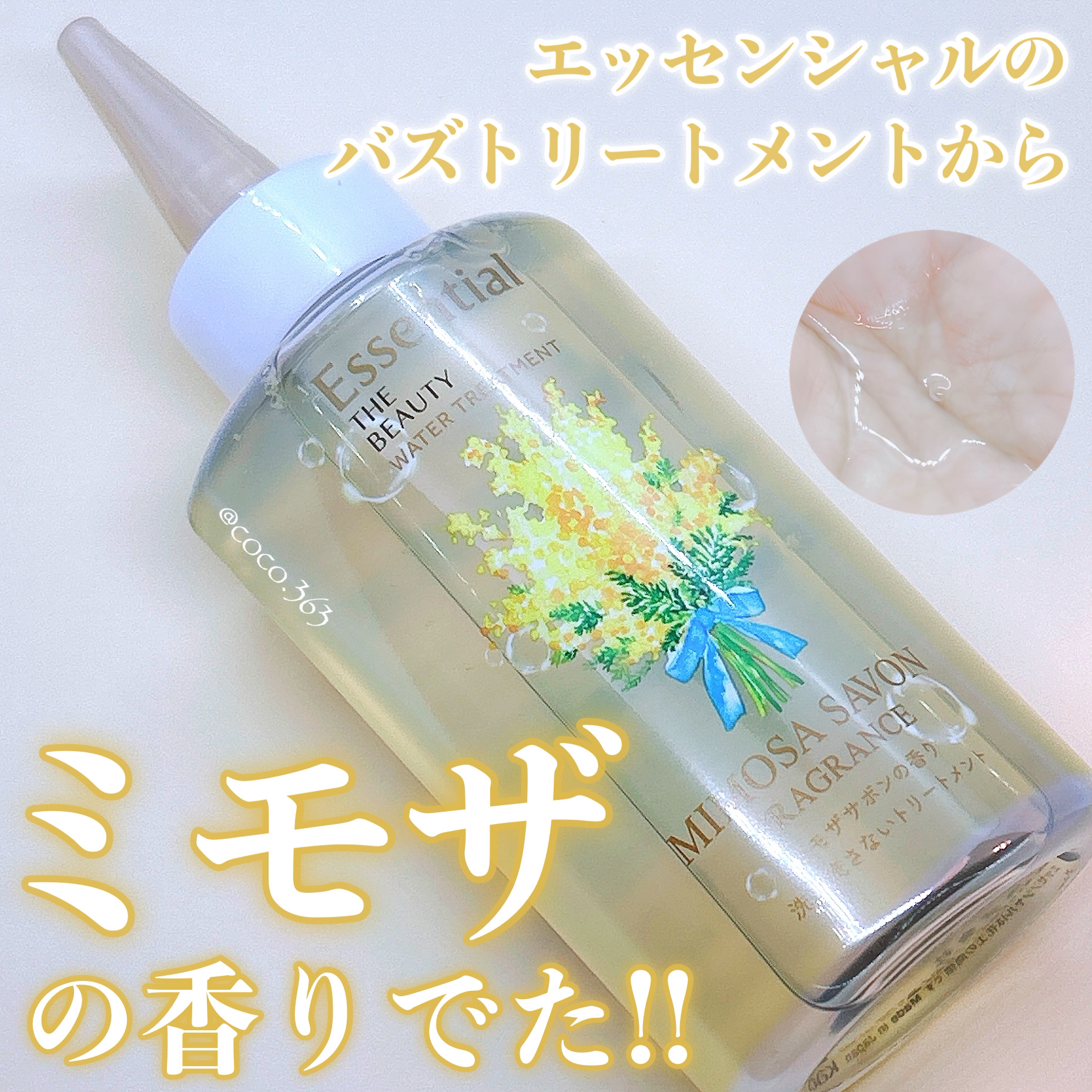 エッセンシャル ザビューティ ウォータートリートメント EXスムース ミモザサボンの香り　/エッセンシャル/洗い流すヘアトリートメントを使ったクチコミ（1枚目）