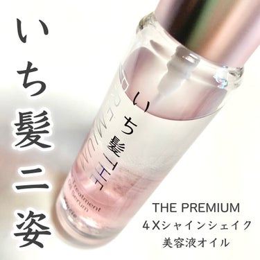 いち髪 THE PREMIUM ４Xシャインシェイク美容液オイルのクチコミ「1本4役♡新感覚ヘアオイル

いち髪
THE PREMIUM 
４Xシャインシェイク美容液オイ.....」（1枚目）