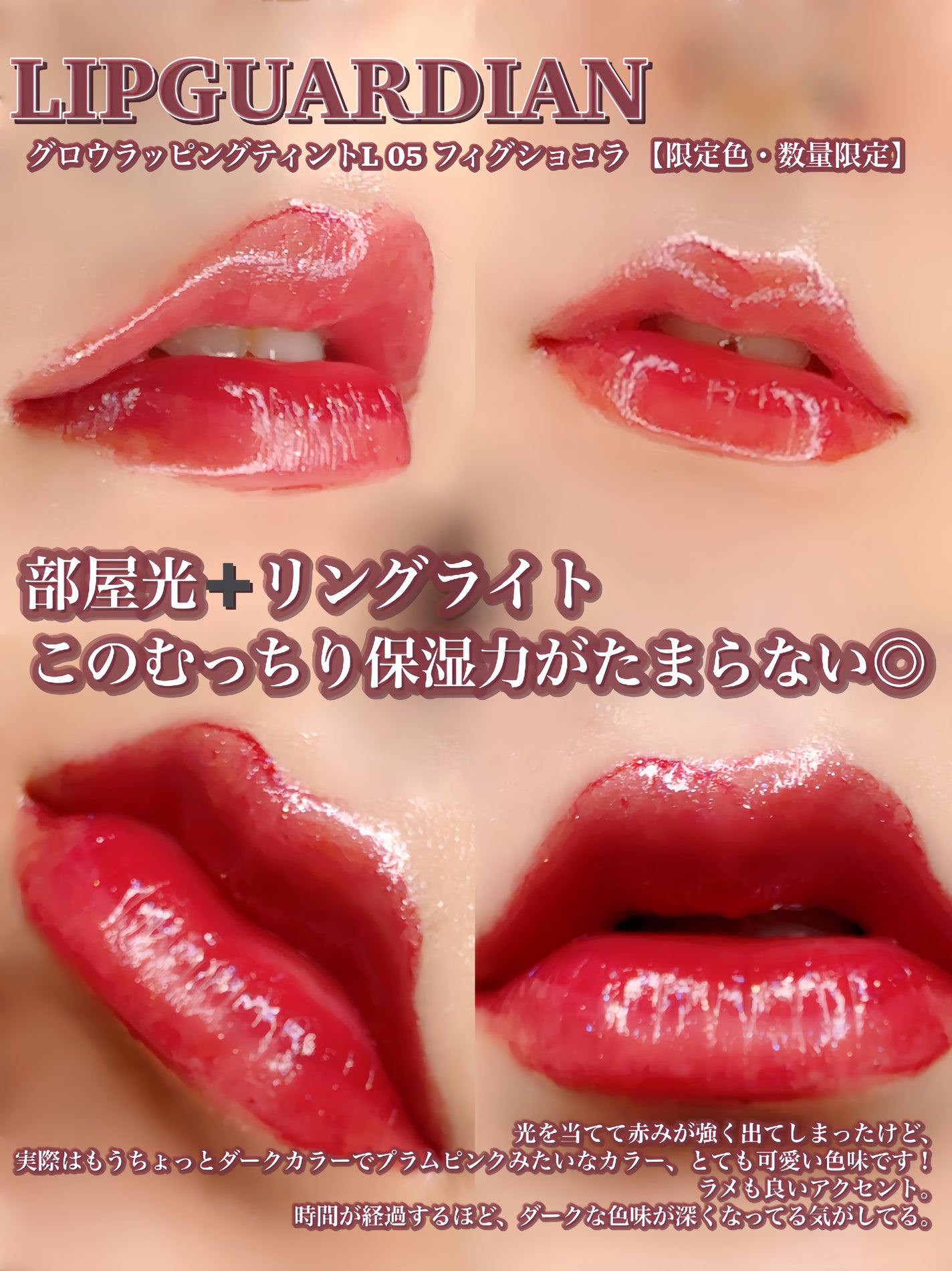 グロウラッピングティント/LIPGUARDIAN/リップティントを使ったクチコミ(7枚目)