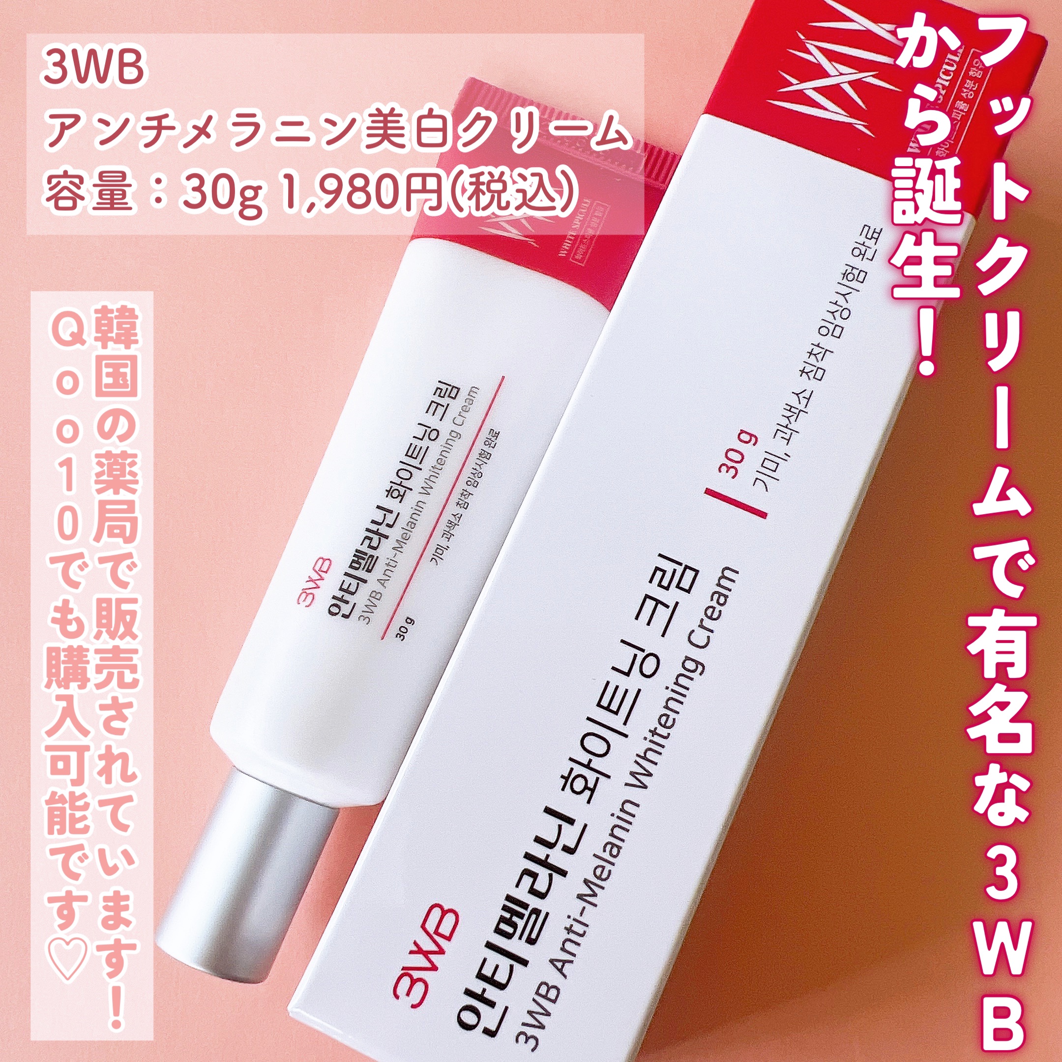 アンチメラニン ホワイトニングクリーム/3WB/フェイスクリームを使ったクチコミ（2枚目）