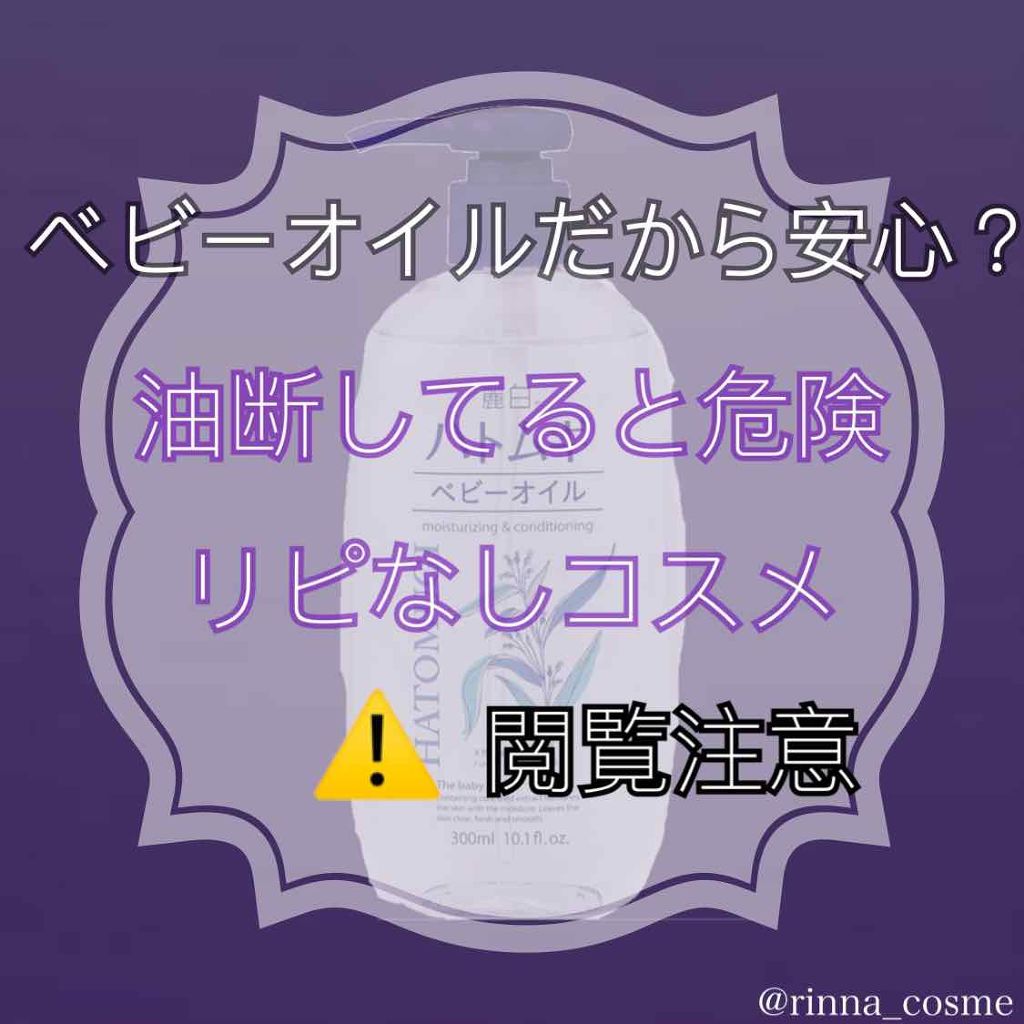 ハトムギ ベビーオイル/麗白/ボディオイルを使ったクチコミ(1枚目)