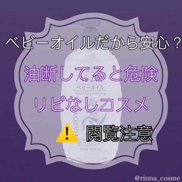 今回は初のリピなしコスメです

3枚目症状画像です
⚠️閲覧要注意

ハトムギ ベビーオイル
価格は400円前後です

ベビーオイルだから赤ちゃんも使えるし安心
だと思っていたのですが、
使い始めて数日