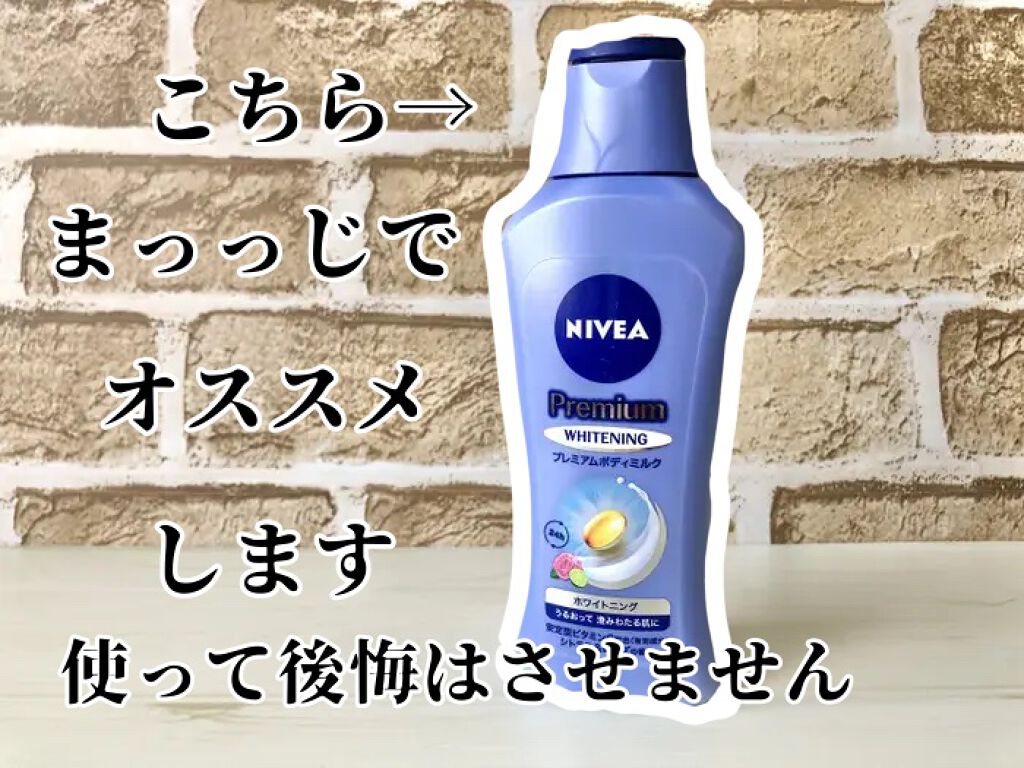 プレミアムボディミルク ホワイトニング【医薬部外品】 /ニベア/ボディミルクを使ったクチコミ(1枚目)
