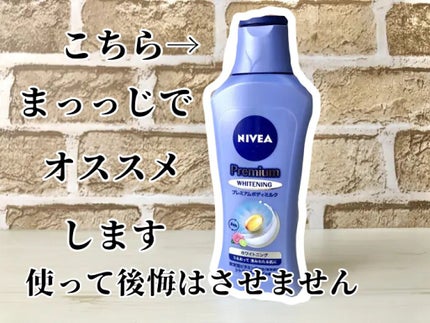 プレミアムボディミルク ホワイトニング【医薬部外品】 /ニベア/ボディミルクを使ったクチコミ(1枚目)