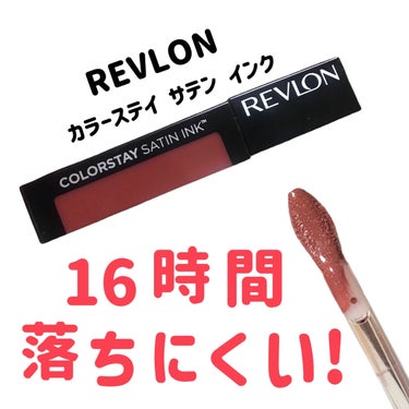 カラーステイ サテン インク/REVLON/口紅を使ったクチコミ（1枚目）