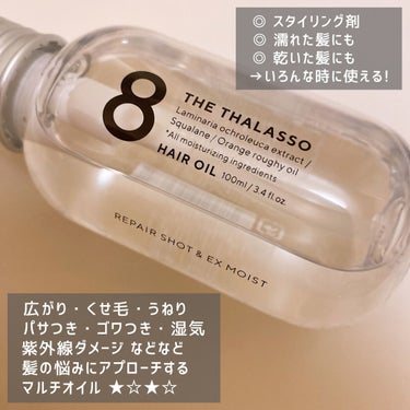 リペアショット＆EXモイスト 美容液オイル 100ml/エイトザタラソ/ヘアオイルを使ったクチコミ（3枚目）