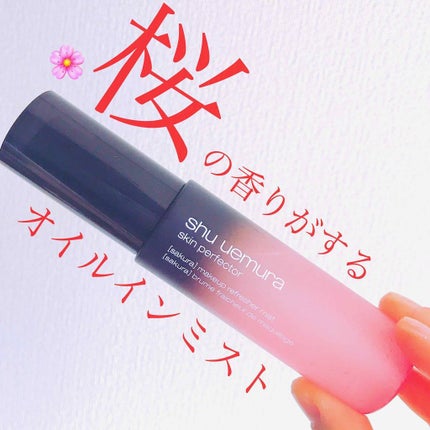 パーフェクターミスト/shu uemura/ミスト状化粧水を使ったクチコミ(1枚目)